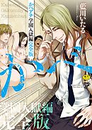 かべアナ 学園入獄編 完全版【R18版】【電子版限定特典付き】