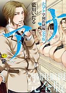 かべアナ 学園出獄編 完全版【R18版】【電子版限定特典付き】