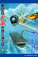大制覇　重空母武蔵世界の海を征く（１）