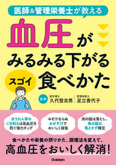 血圧がみるみる下がるスゴイ食べかた 医師＆管理栄養士が教える