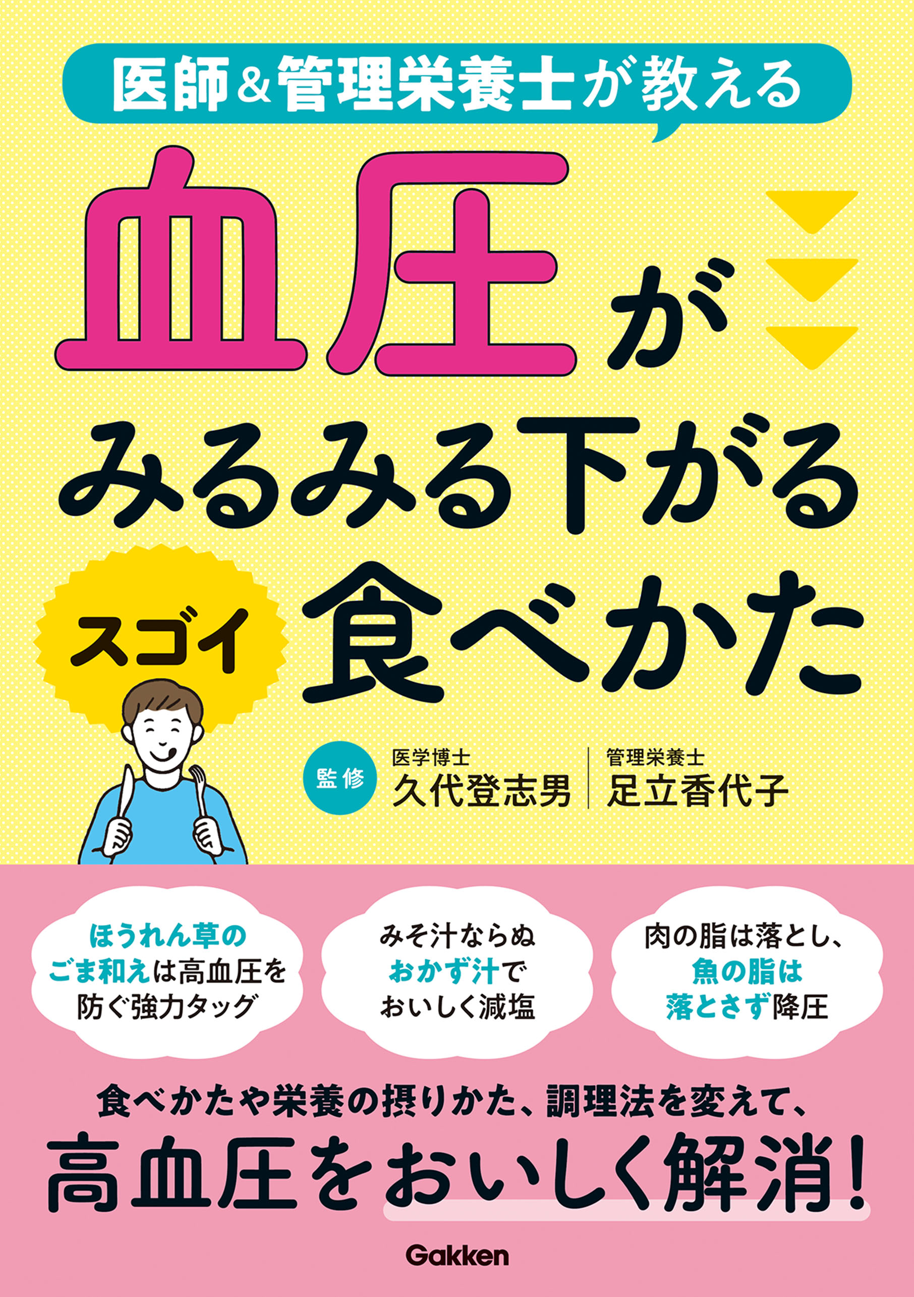 血圧がみるみる下がるスゴイ食べかた 医師 管理栄養士が教える 漫画 無料試し読みなら 電子書籍ストア ブックライブ