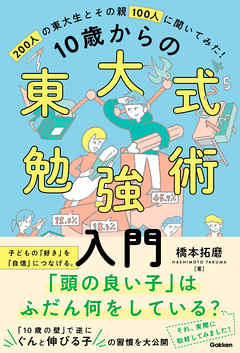 10歳からの東大式勉強術入門 子どもの「好き」を「自信」につなげ、「伸びる子」に育てる。