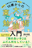 10歳からの東大式勉強術入門 子どもの「好き」を「自信」につなげ、「伸びる子」に育てる。
