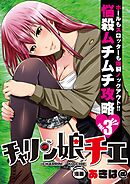 チャリン娘チエ vol.3