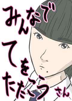 みんなでてをたたこう(3)