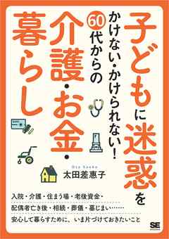 子どもに迷惑をかけない・かけられない！ 60代からの介護・お金・暮らし