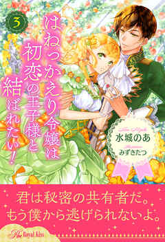 感想 ネタバレ はねっかえり令嬢は初恋の王子様と結ばれたい ３ のレビュー 漫画 無料試し読みなら 電子書籍ストア ブックライブ