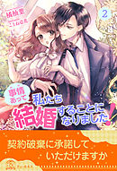 事情（わけ）あって私たち結婚することになりました！【２】
