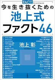 今を生き抜くための池上式ファクト46