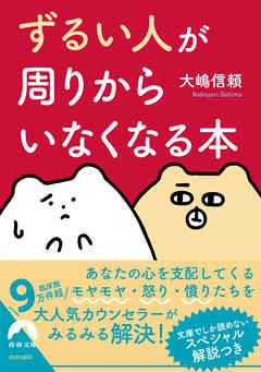 「ずるい人」が周りからいなくなる本