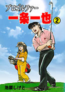 プロゴルファー一条一也　2