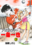 プロゴルファー一条一也　3