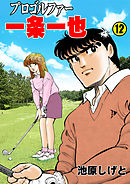 プロゴルファー一条一也　12