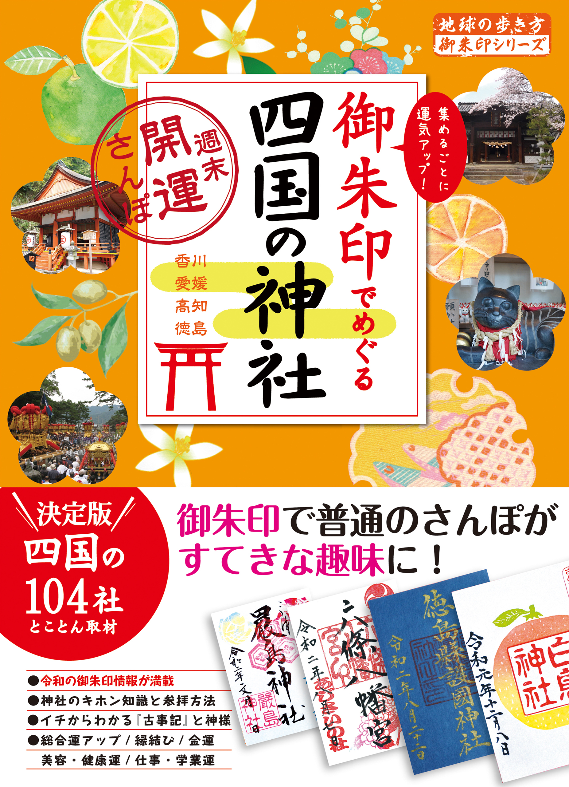 御朱印でめぐる四国の神社 週末開運さんぽ 漫画 無料試し読みなら 電子書籍ストア ブックライブ