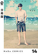 【分冊版】しまのおと 14