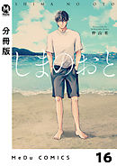 【分冊版】しまのおと 16
