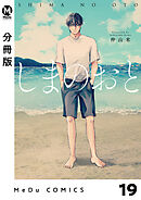 【分冊版】しまのおと 19