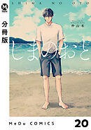 【分冊版】しまのおと 20