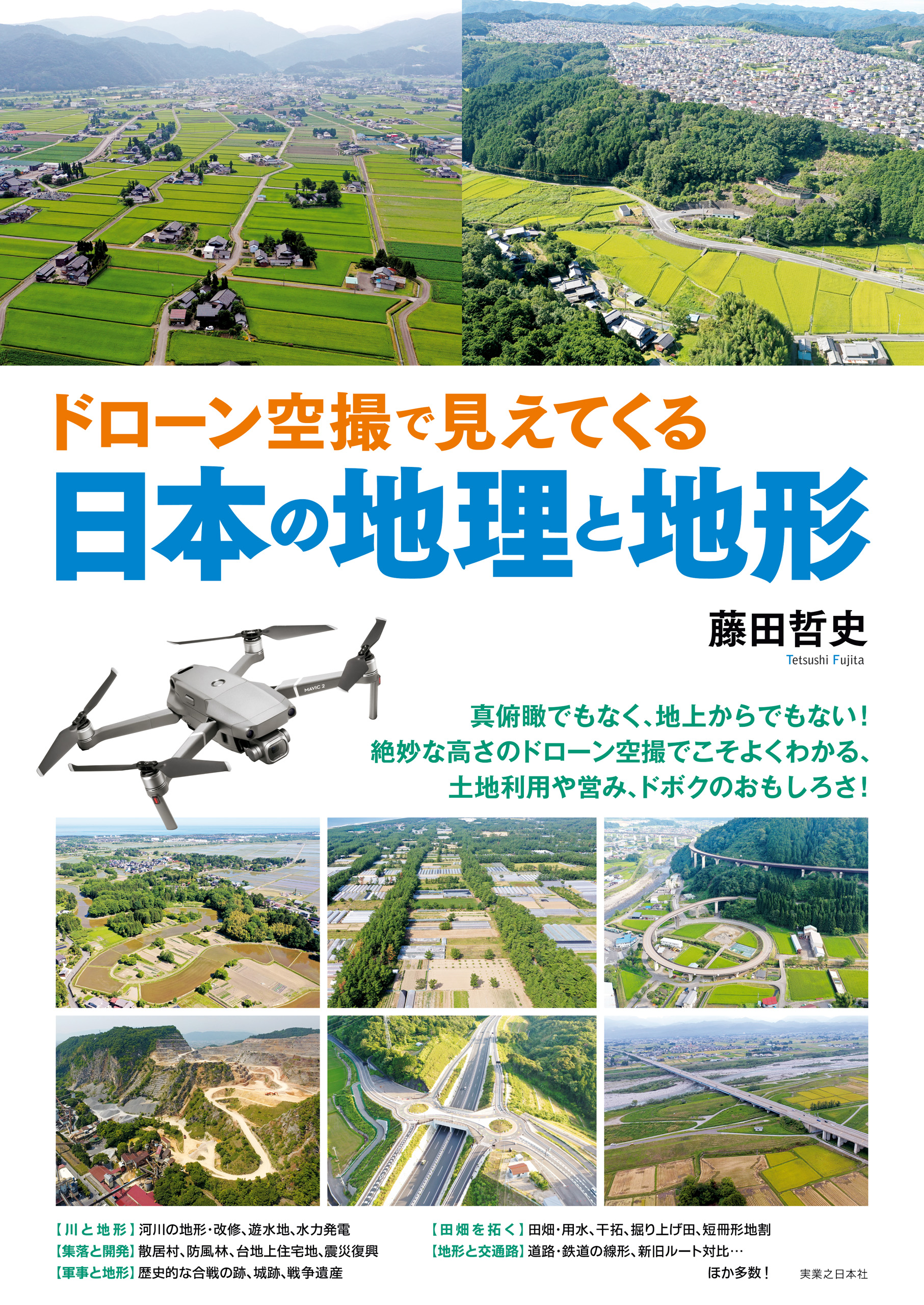 ドローン空撮で見えてくる日本の地理と地形　漫画・無料試し読みなら、電子書籍ストア　藤田哲史　ブックライブ