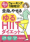 ４分でウォーキング１時間分！　全身がやせる「ゆるＨＩＩＴダイエット」