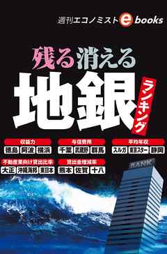 残る消える地銀（週刊エコノミストeboks）