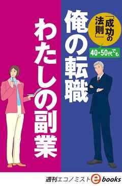 俺の転職　わたしの副業（週刊エコノミストeboks）