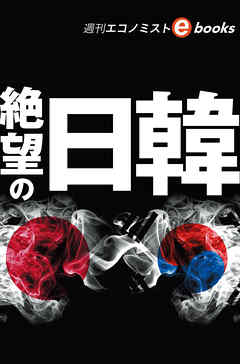 絶望の日韓（週刊エコノミストeboks）