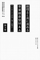 税理士と共に進める事業承継型M＆A＜第3巻＞―――中小Ｍ＆Ａを成功に導く最適チーム（ 5章～7章 ）