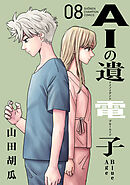 AIの遺電子 Blue Age　8