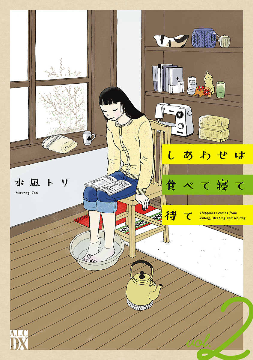 しあわせは食べて寝て待て ２ - 水凪トリ - 漫画・ラノベ（小説