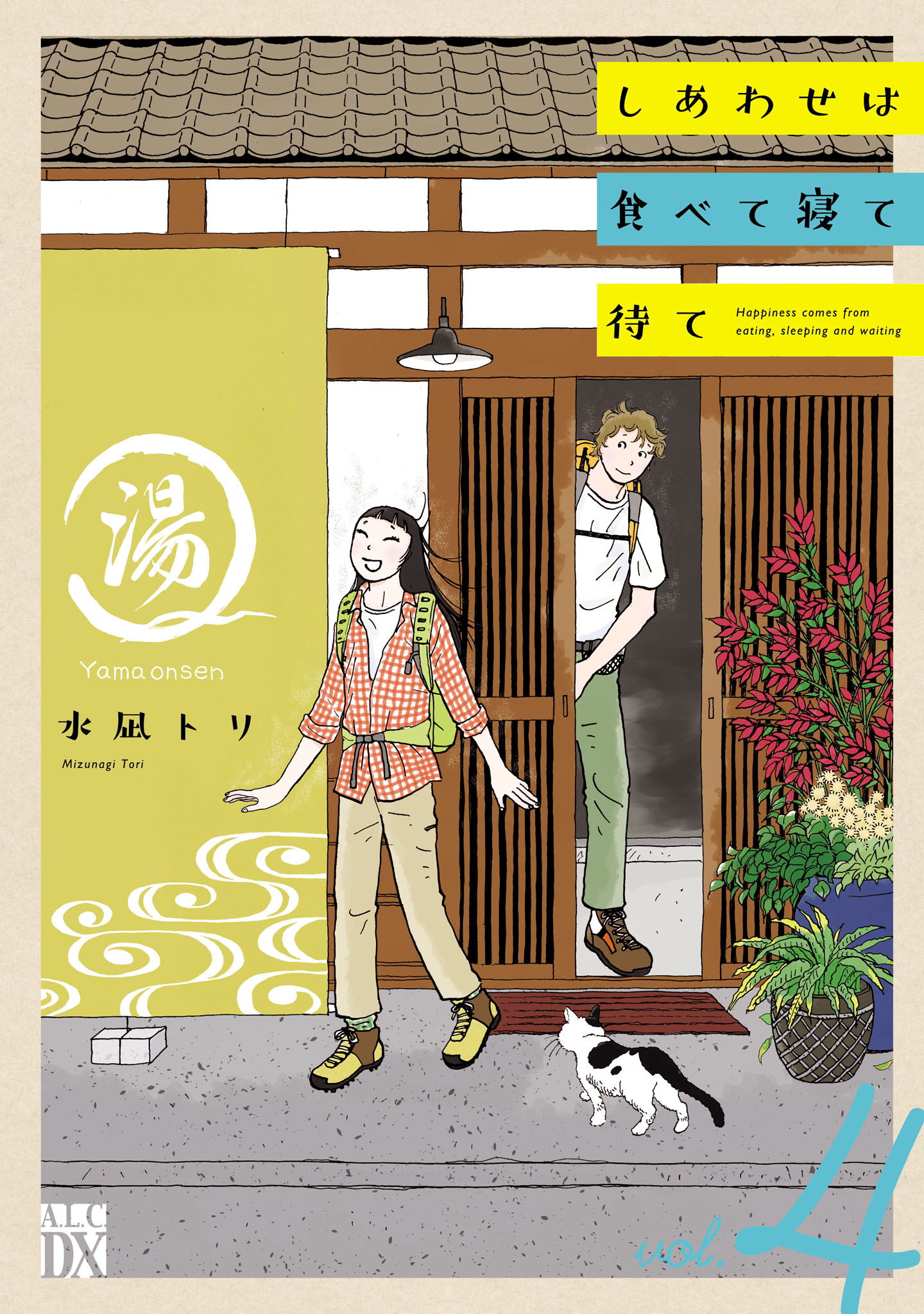 しあわせは食べて寝て待て ４（最新刊） - 水凪トリ - 漫画・無料試し