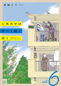 しあわせは食べて寝て待て　6