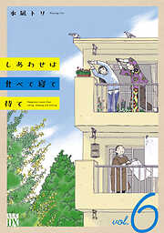 しあわせは食べて寝て待て