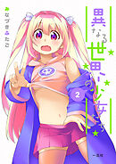 異なる世界の少女たち: 2