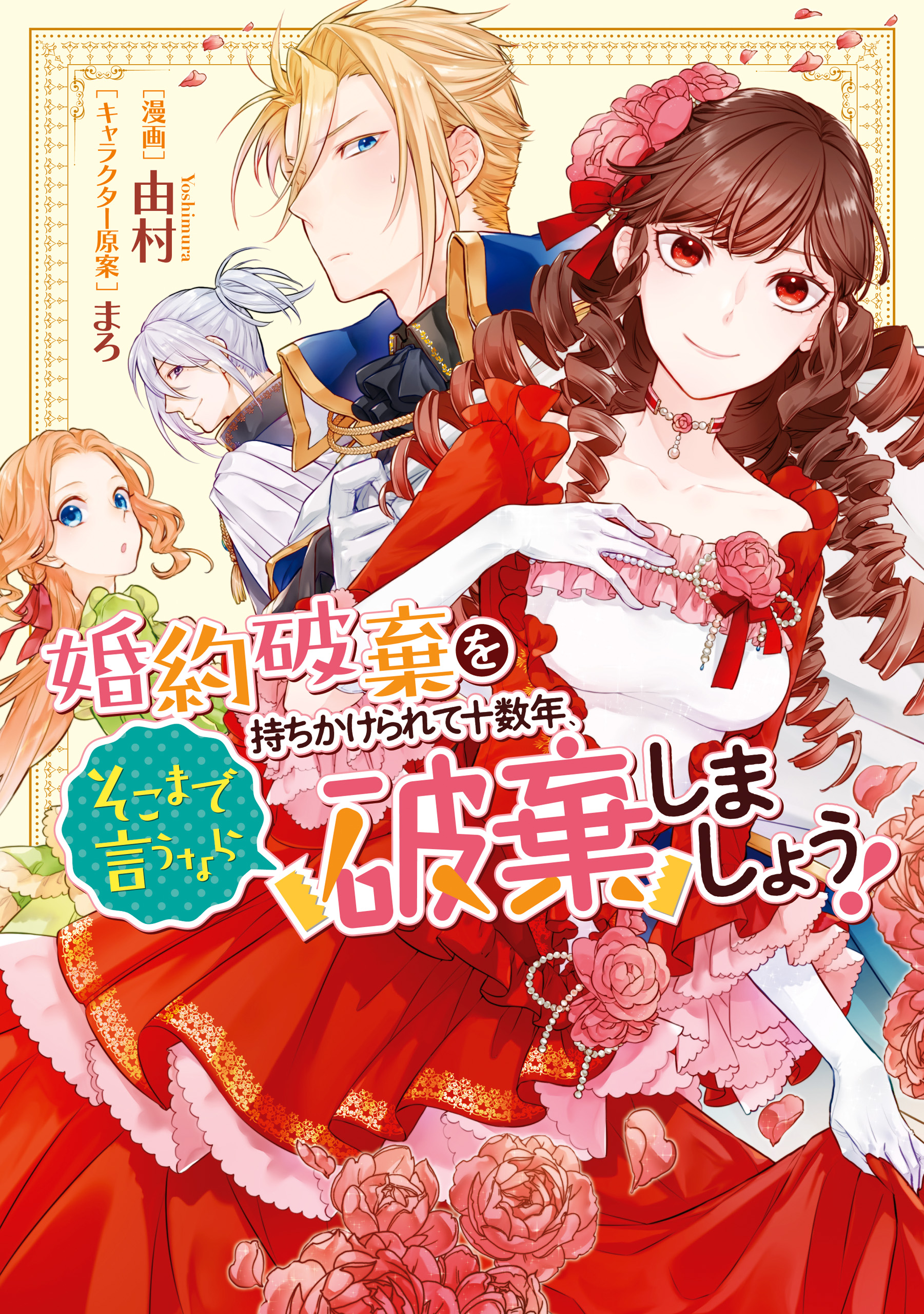 婚約破棄を持ちかけられて十数年 そこまで言うなら破棄しましょう 電子限定描き下ろしイラスト付き 漫画 無料試し読みなら 電子書籍ストア ブックライブ