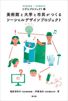 美術館と大学と市民がつくるソーシャルデザインプロジェクト