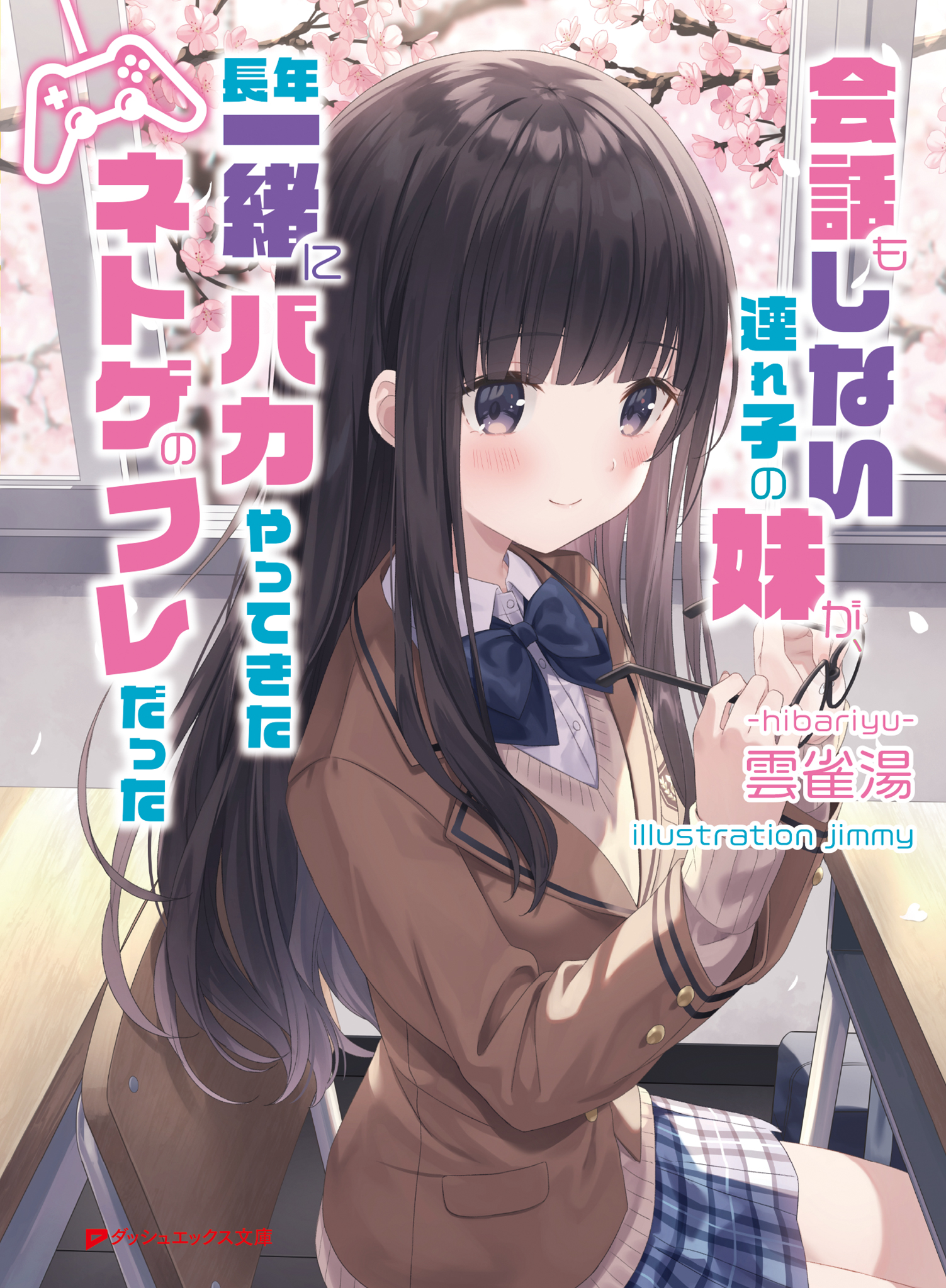会話もしない連れ子の妹が 長年一緒にバカやってきたネトゲのフレだった 雲雀湯 Jimmy 漫画 無料試し読みなら 電子書籍ストア ブックライブ