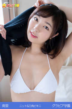南里　ニット＆三角ビキニ　グラビア学園
