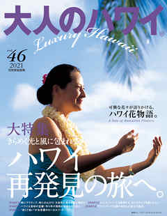 大人のハワイ Vol.46