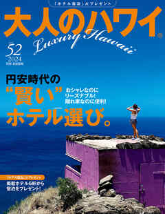 大人のハワイ Vol.52