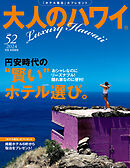 大人のハワイ Vol.52