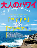 大人のハワイ Vol.54