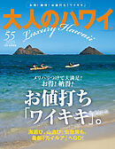大人のハワイ Vol.55