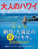 大人のハワイ Vol.56