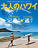 大人のハワイ Vol.59