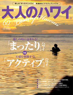 大人のハワイ Vol.60
