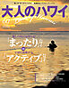 大人のハワイ Vol.60