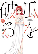 瓜を破る ９巻（最新刊） - 板倉梓 - 漫画・ラノベ（小説）・無料試し