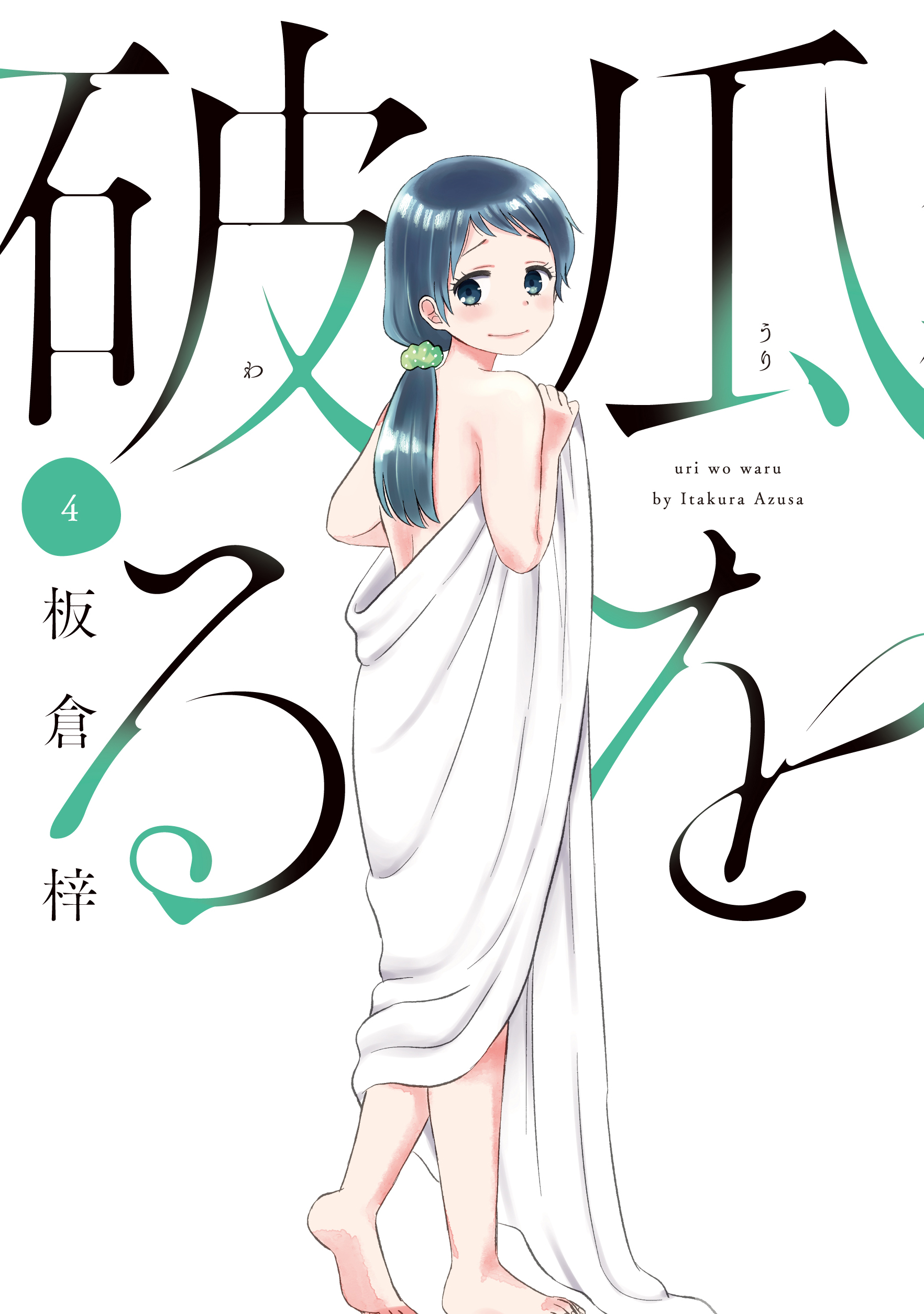 瓜を破る ４巻 - 板倉梓 - 女性マンガ・無料試し読みなら、電子書籍 