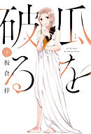 瓜を破る ３巻 - 板倉梓 - 女性マンガ・無料試し読みなら、電子書籍 